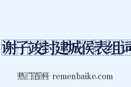 谢子竣封建城侯表组词是什么意思的图片